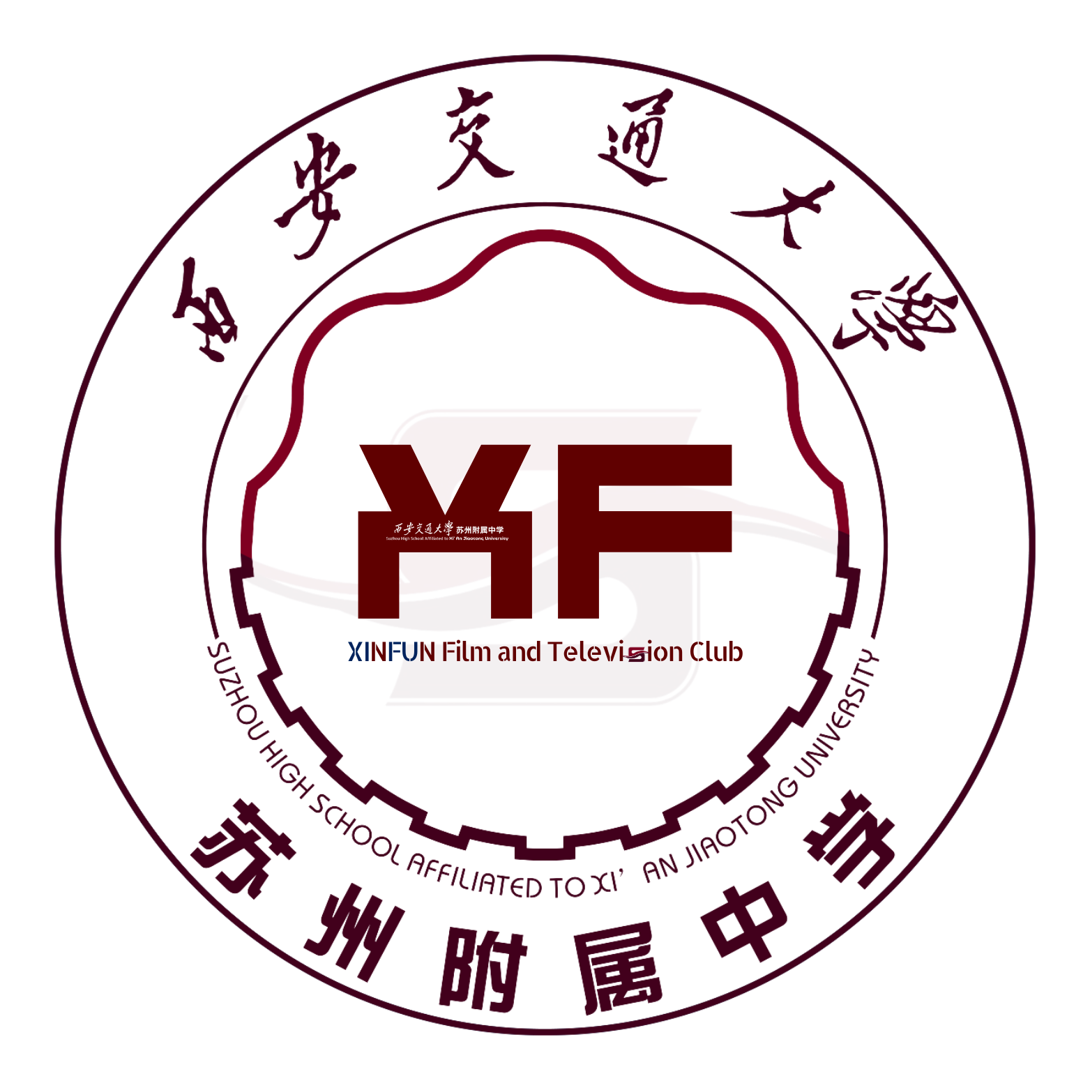西交大苏州附中XINFUN影视社